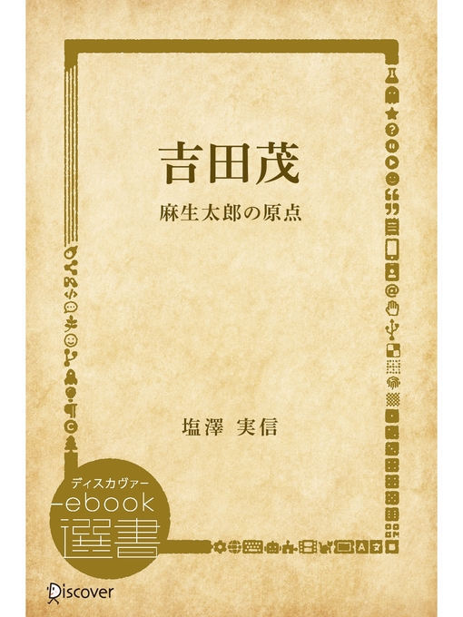 Title details for 吉田茂 by 塩澤実信 - Available